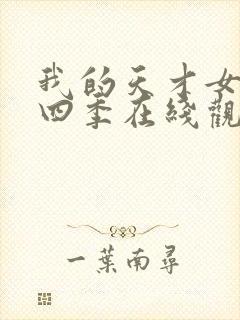 我的天才女友第四季在线观看