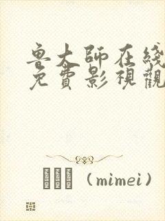 鲁大师在线高清免费影视观看