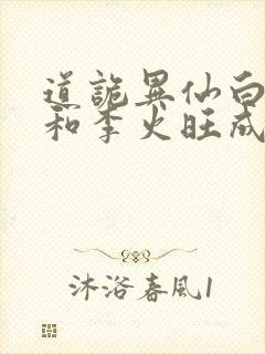 道诡异仙白灵淼和李火旺成亲了吗