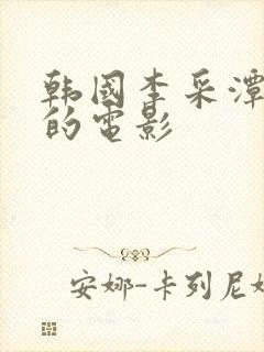 韩国李采潭主演的电影