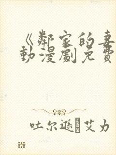 《邻家的妻子》动漫剧免费观看全集封面