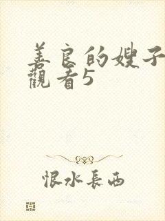 善良的嫂子在线观看5