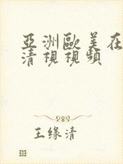 亚洲欧美在线高清视视频