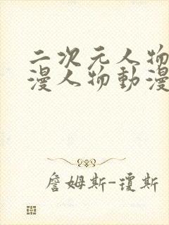 二次元人物桶动漫人物动漫网页