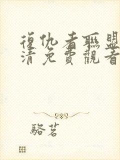 复仇者联盟2高清免费观看完整版