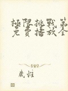 极限挑战第十季免费播放全集封面