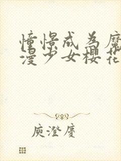 憧憬成为魔法动漫少女樱花动漫第