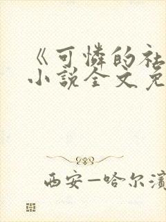 《可怜的社畜》小说全文免费阅读