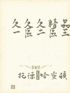 久久久精品人妻一区二区三区同人封面