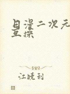 日漫二次元男女互操