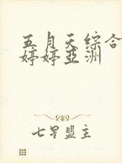 五月天综合丁香婷婷亚洲