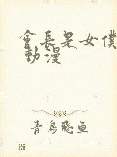 会长是女仆大人 动漫