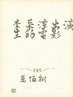 李采潭出演女医生的电影封面