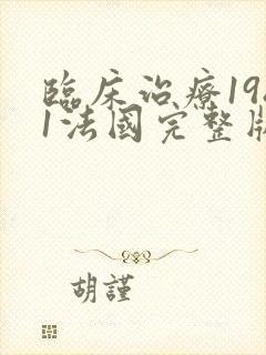 临床治疗1981法国完整版在线观看