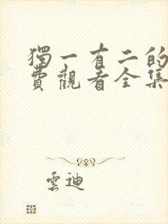 独一有二的她免费观看全集