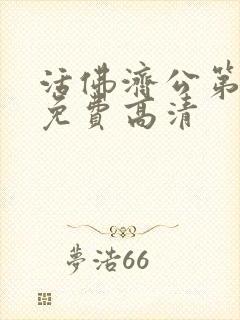 活佛济公第二部免费高清