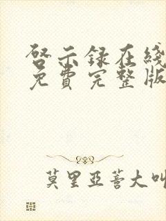 启示录在线观看免费完整版高清2006