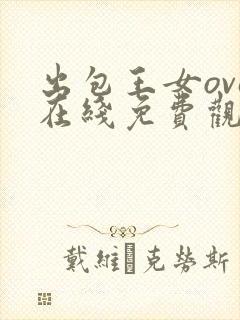 出包王女ova在线免费观看