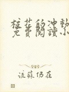 校花的冲动惩罚免费阅读小说