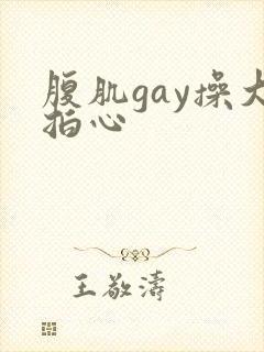 腹肌gay操大拍心
