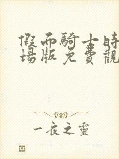 假面骑士时王剧场版免费观看中文版