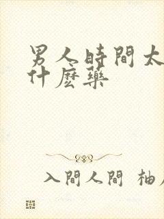 男人时间太短吃什麽药