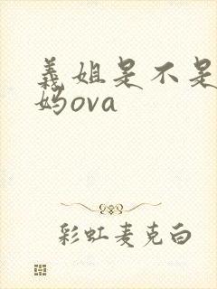 义姐是不是良妈妈ova封面