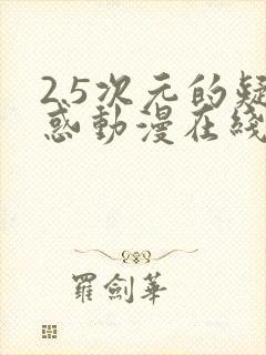 2.5次元的疑惑动漫在线观看完整版