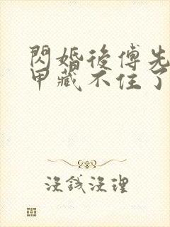 闪婚后傅先生马甲藏不住了免费版