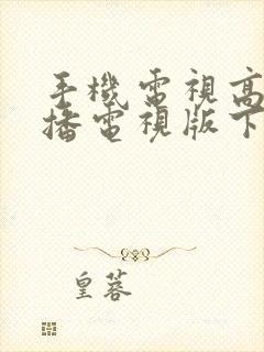 手机电视高清直播电视版下载安装