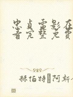 忠贞电影在线观看完整免费高清原声