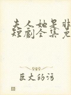 夫人她是非人类短剧全集免费播放