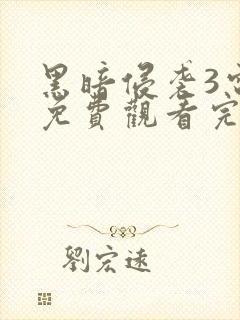 黑暗侵袭3电影免费观看完整版高清封面