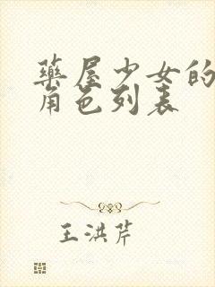 药屋少女的呢喃角色列表