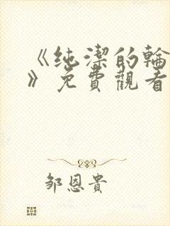 《纯洁的轮舞曲》免费观看动漫