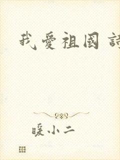 我爱祖国 诗歌封面