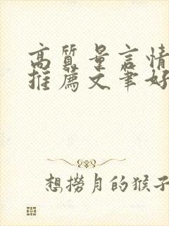 高质量言情小说推荐文笔好三观正