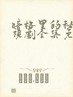 暗格里的秘密电视剧全集免费观看