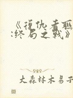 《复仇者联盟4:终局之战》国语