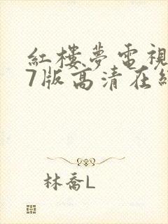 红楼梦电视剧87版高清在线播放