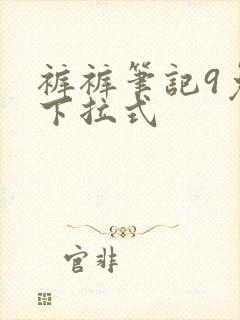 裤裤笔记9免费下拉式