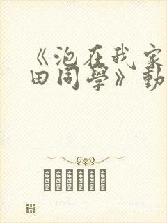 《泡在我家的黑田同学》动漫完整版