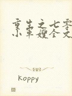 重生之七零年代小军嫂全文免费阅读