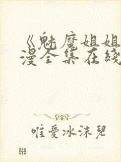 《魅魔姐姐》动漫全集在线观看