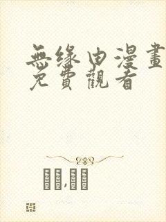 无缘由漫画在线免费观看封面