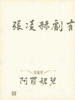 张凌赫剧有哪些