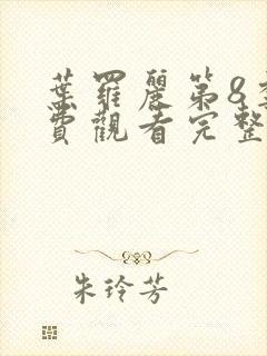 叶罗丽第8季免费观看完整版