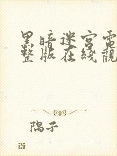 黑暗迷宫电影完整版在线观看