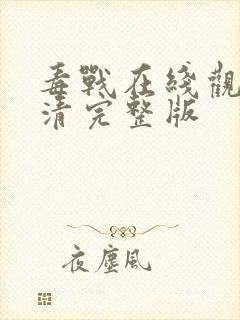 毒战在线观看高清完整版