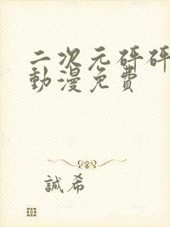 二次元砰砰砰的动漫免费